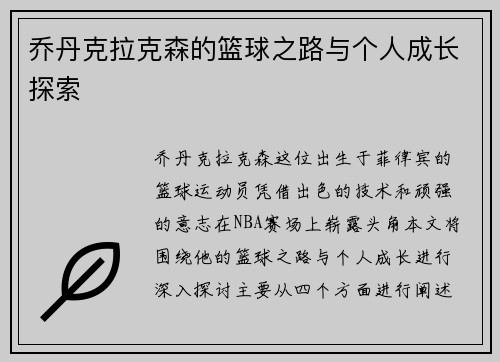 乔丹克拉克森的篮球之路与个人成长探索