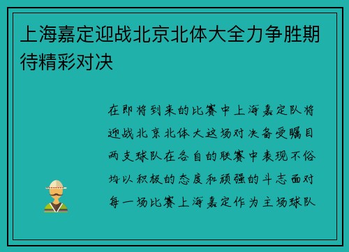 上海嘉定迎战北京北体大全力争胜期待精彩对决