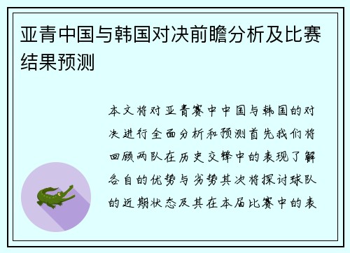 亚青中国与韩国对决前瞻分析及比赛结果预测