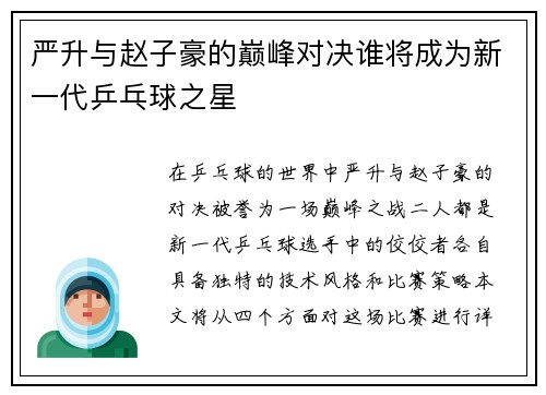 严升与赵子豪的巅峰对决谁将成为新一代乒乓球之星