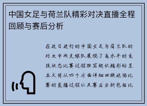 中国女足与荷兰队精彩对决直播全程回顾与赛后分析