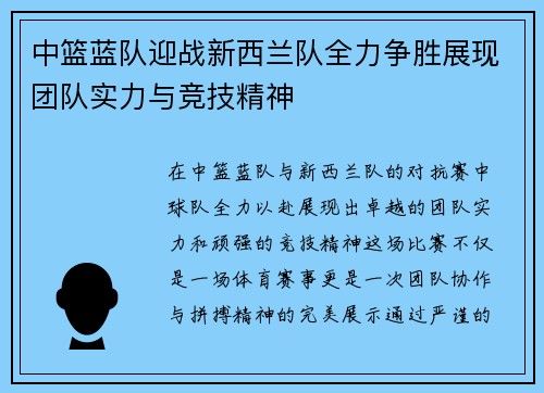 中篮蓝队迎战新西兰队全力争胜展现团队实力与竞技精神