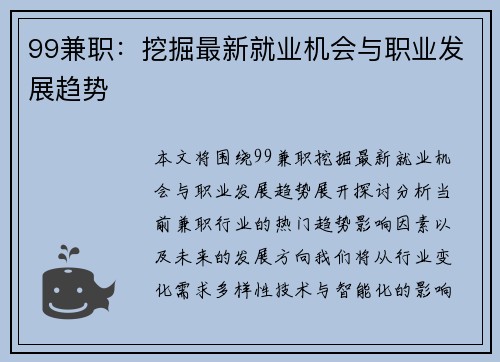 99兼职：挖掘最新就业机会与职业发展趋势