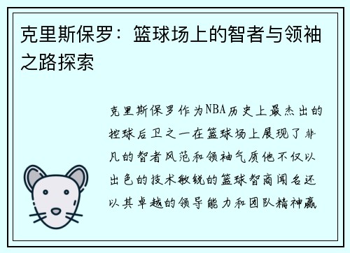 克里斯保罗：篮球场上的智者与领袖之路探索