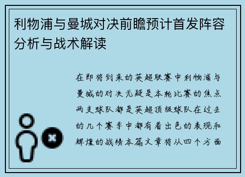 利物浦与曼城对决前瞻预计首发阵容分析与战术解读