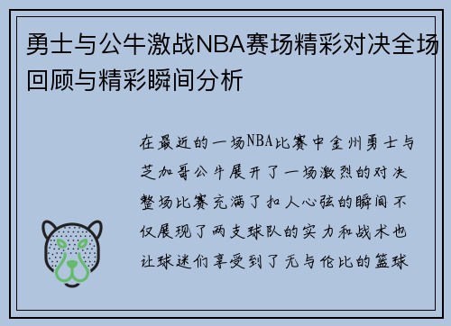 勇士与公牛激战NBA赛场精彩对决全场回顾与精彩瞬间分析