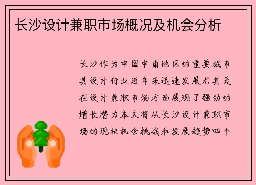 长沙设计兼职市场概况及机会分析