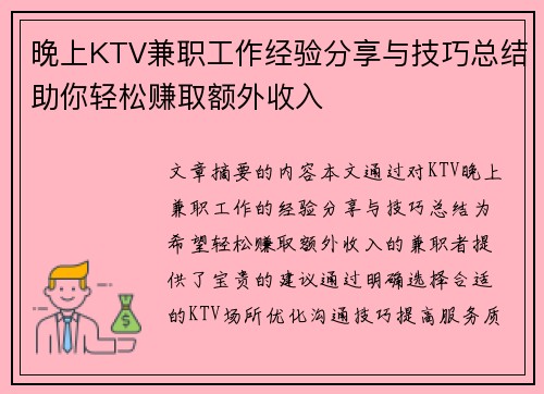 晚上KTV兼职工作经验分享与技巧总结助你轻松赚取额外收入