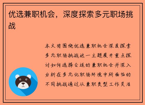 优选兼职机会，深度探索多元职场挑战