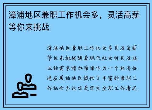 漳浦地区兼职工作机会多，灵活高薪等你来挑战