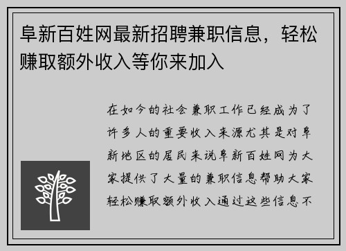 阜新百姓网最新招聘兼职信息，轻松赚取额外收入等你来加入