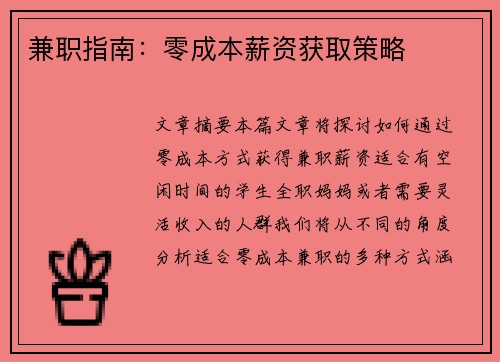 兼职指南：零成本薪资获取策略