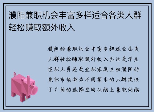 濮阳兼职机会丰富多样适合各类人群轻松赚取额外收入