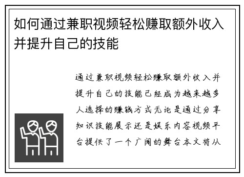 如何通过兼职视频轻松赚取额外收入并提升自己的技能
