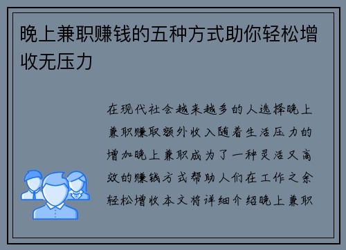 晚上兼职赚钱的五种方式助你轻松增收无压力