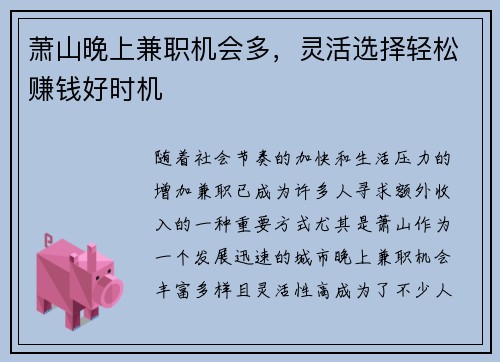 萧山晚上兼职机会多，灵活选择轻松赚钱好时机