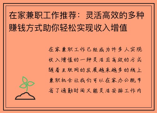 在家兼职工作推荐：灵活高效的多种赚钱方式助你轻松实现收入增值