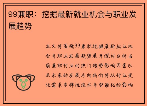 99兼职：挖掘最新就业机会与职业发展趋势