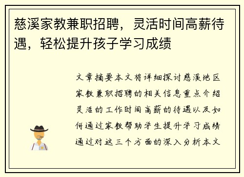 慈溪家教兼职招聘，灵活时间高薪待遇，轻松提升孩子学习成绩