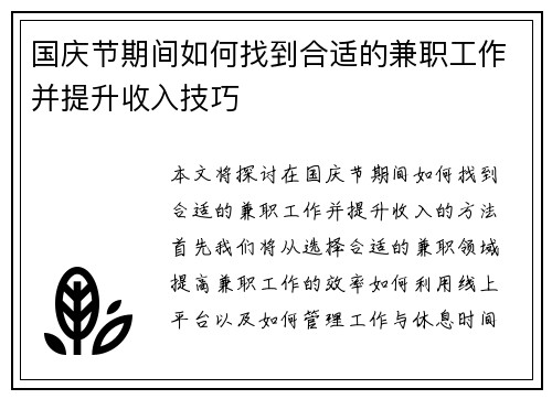 国庆节期间如何找到合适的兼职工作并提升收入技巧