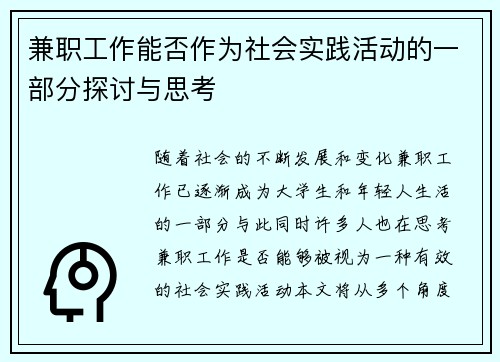 兼职工作能否作为社会实践活动的一部分探讨与思考