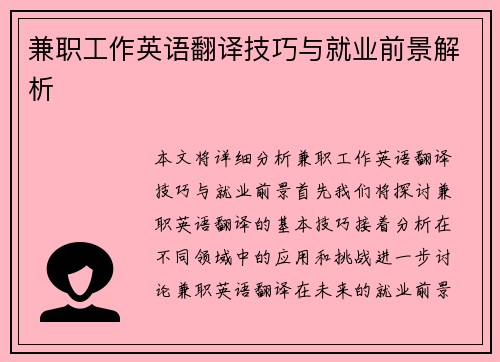 兼职工作英语翻译技巧与就业前景解析
