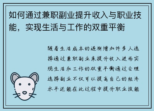 如何通过兼职副业提升收入与职业技能，实现生活与工作的双重平衡