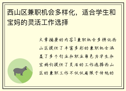 西山区兼职机会多样化，适合学生和宝妈的灵活工作选择