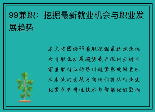 99兼职：挖掘最新就业机会与职业发展趋势