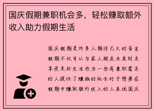 国庆假期兼职机会多，轻松赚取额外收入助力假期生活