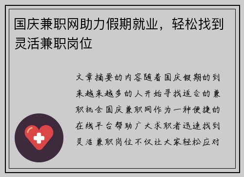 国庆兼职网助力假期就业，轻松找到灵活兼职岗位