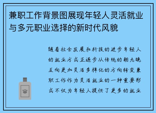 兼职工作背景图展现年轻人灵活就业与多元职业选择的新时代风貌