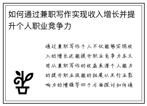 如何通过兼职写作实现收入增长并提升个人职业竞争力