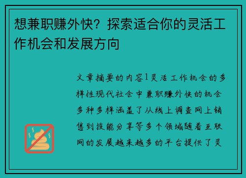 想兼职赚外快？探索适合你的灵活工作机会和发展方向
