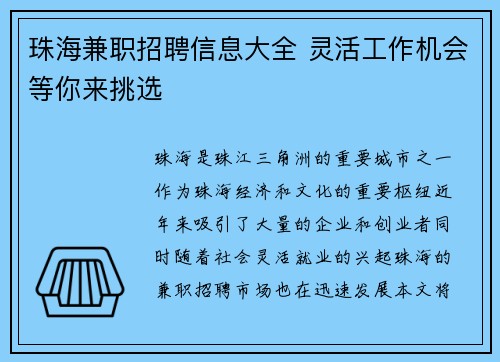 珠海兼职招聘信息大全 灵活工作机会等你来挑选