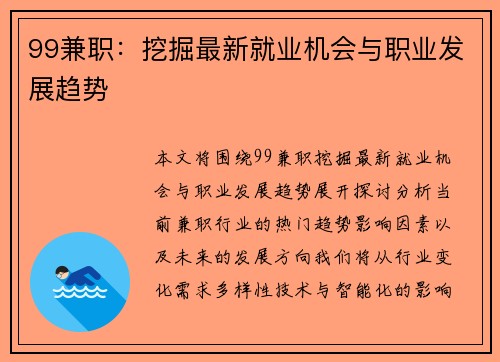 99兼职：挖掘最新就业机会与职业发展趋势