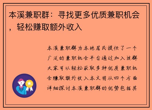 本溪兼职群：寻找更多优质兼职机会，轻松赚取额外收入