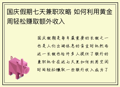 国庆假期七天兼职攻略 如何利用黄金周轻松赚取额外收入