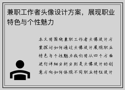 兼职工作者头像设计方案，展现职业特色与个性魅力