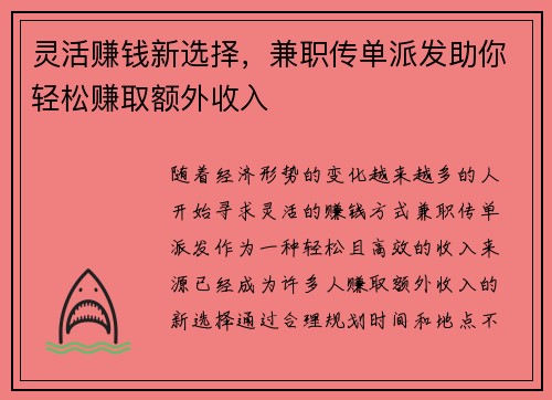 灵活赚钱新选择，兼职传单派发助你轻松赚取额外收入