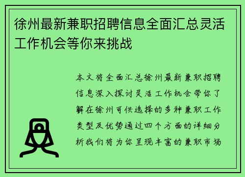 徐州最新兼职招聘信息全面汇总灵活工作机会等你来挑战