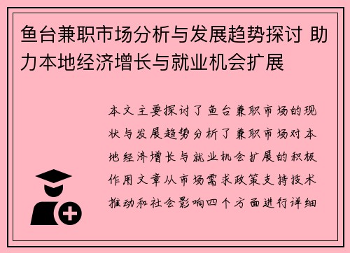 鱼台兼职市场分析与发展趋势探讨 助力本地经济增长与就业机会扩展