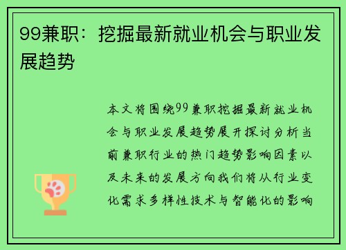99兼职：挖掘最新就业机会与职业发展趋势