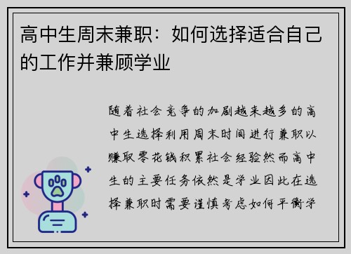 高中生周末兼职：如何选择适合自己的工作并兼顾学业
