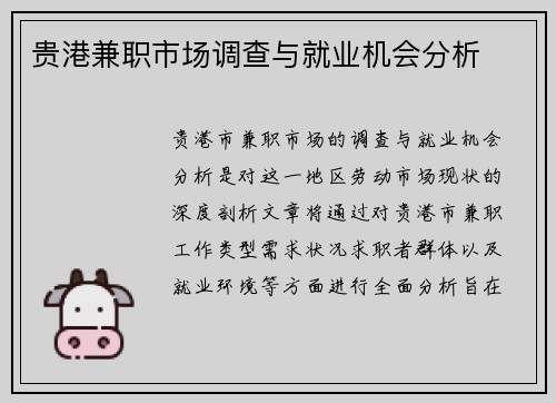 贵港兼职市场调查与就业机会分析