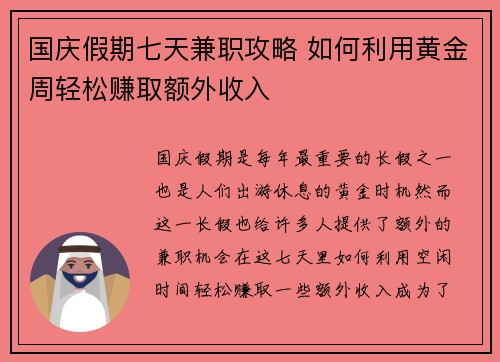 国庆假期七天兼职攻略 如何利用黄金周轻松赚取额外收入
