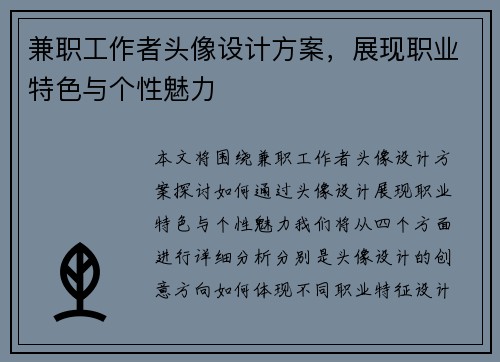 兼职工作者头像设计方案，展现职业特色与个性魅力