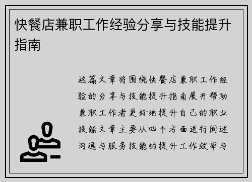 快餐店兼职工作经验分享与技能提升指南