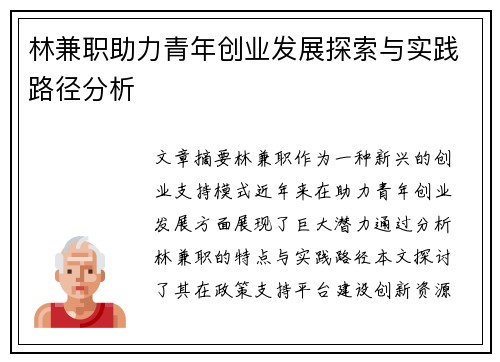 林兼职助力青年创业发展探索与实践路径分析