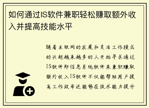 如何通过IS软件兼职轻松赚取额外收入并提高技能水平